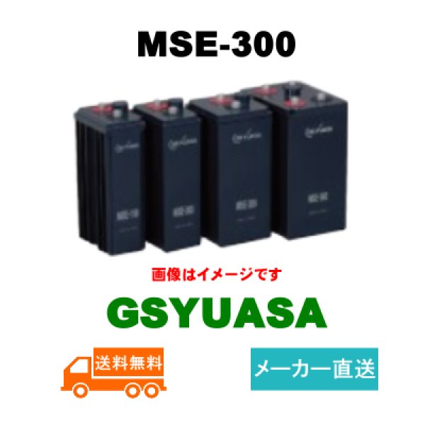 画像1: ショップ移転しました 【GSユアサ】MSE-300 2V 300Ah (1)