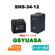 画像1: ショップ移転しました 【GSユアサ】SNS-34-12 12V 34Ah (1)