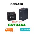 画像1: ショップ移転しました 【GSユアサ】SNS-150 2V 150Ah (1)