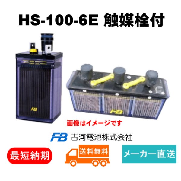 画像1: ショップ移転しました 【古河電池】 HS-100-6E 6V 100Ah 触媒栓付　 (1)