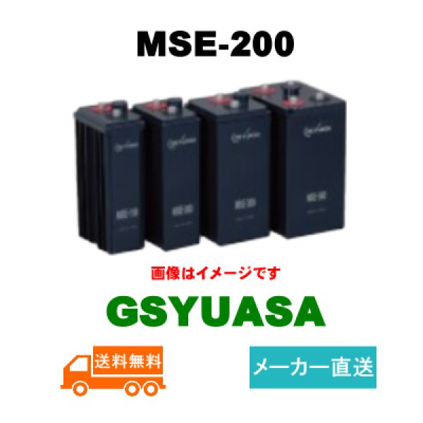 画像1: ショップ移転しました 【GSユアサ】MSE-200 2V 200Ah (1)