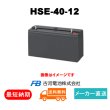 画像1: ショップ移転しました 【古河電池】HSE-40-12 12V 40Ah (1)