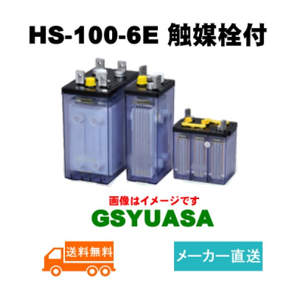 画像1: ショップ移転しました 【GSユアサ】 HS-100-6E 6V 100Ah 触媒栓付 (1)