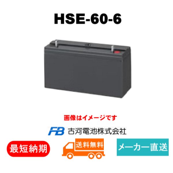 画像1: ショップ移転しました 【古河電池】HSE-60-6 6V 60Ah (1)