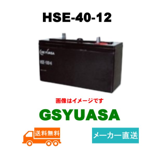 画像1: 【GSユアサ 】HSE-40-12 12V 40Ah (1)