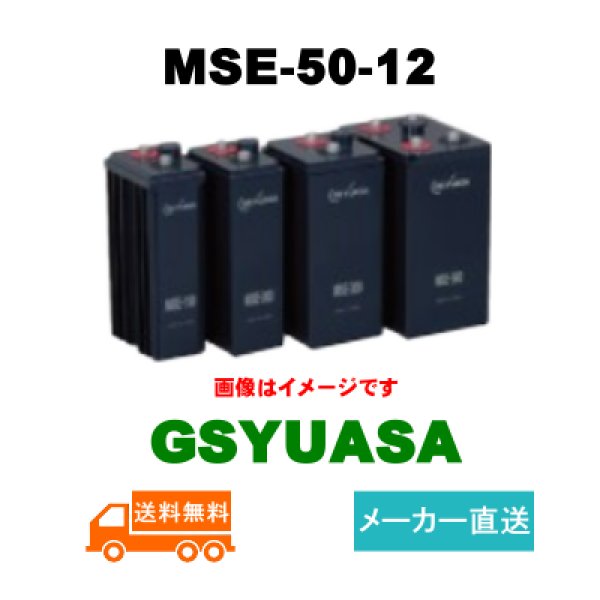 画像1: ショップ移転しました 【GSユアサ】MSE-50-12 12V 50Ah (1)