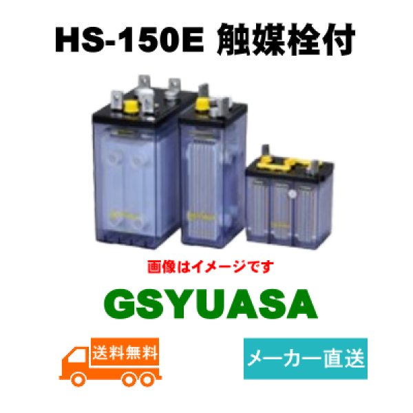 画像1: ショップ移転しました 【GSユアサ】 HS-150E 2V 150Ah 触媒栓付 (1)