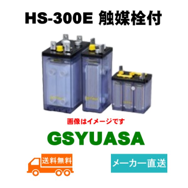 画像1: ショップ移転しました 【GSユアサ】 HS-300E 2V 300Ah 触媒栓付 (1)