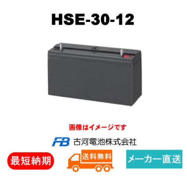 画像1: ショップ移転しました【古河電池 】HSE-30-12 12V 30Ah (1)