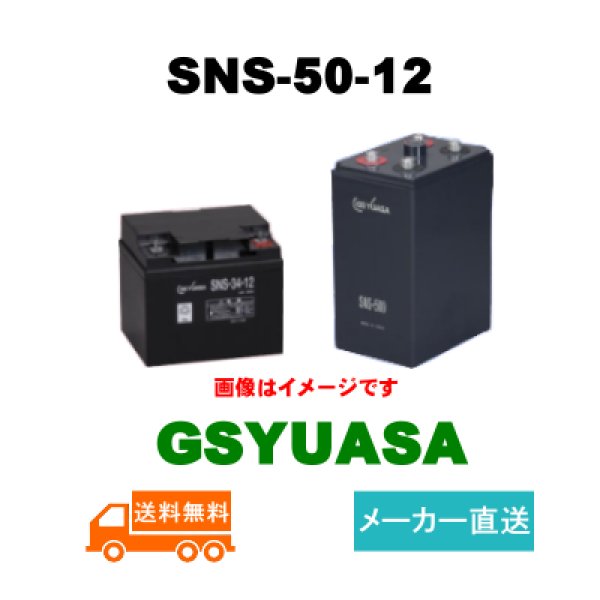 ショップ移転しました 【GSユアサ】SNS-50-12 12V 50Ahバッテリーショップ 産業用蓄電池専門店