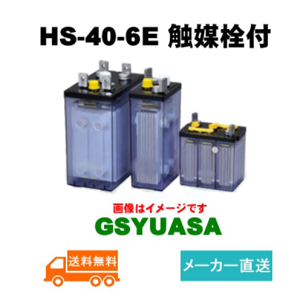 画像1: ショップ移転しました 【GSユアサ】 HS-40-6E 6V 40Ah 触媒栓付 (1)