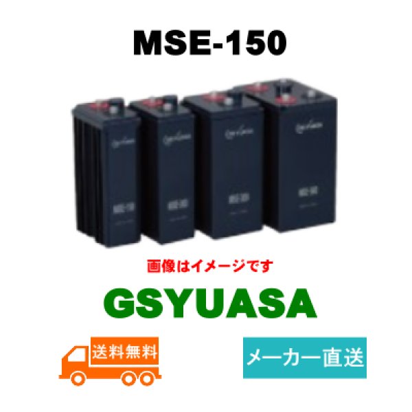 画像1: ショップ移転しました 【GSユアサ】MSE-150 2V 150Ah (1)