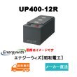 画像1: ショップ移転しました【エナジーウィズ】UP400-12R（昭和電工・日立化成・新神戸）12V150Ah/10 hr [昭和電工 UP400-12R] (1)