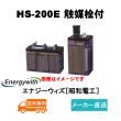 画像1: ショップ移転しました【エナジーウィズ】 HS-200E（昭和電工・日立化成・新神戸）2V200Ah 触媒栓付 (1)