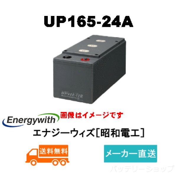 画像1: ショップ移転しました【エナジーウィズ】UP165-24A（昭和電工・日立化成・新神戸）3つの安心【安心価格・安心メーカー直送短納期・送料無料・安心払い】24V55Ah/10 hr [昭和電工 UP165-24A] (1)