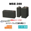 画像1: ショップ移転しました【エナジーウィズ】MSE-300（昭和電工・日立化成・新神戸）2V 300Ah (1)