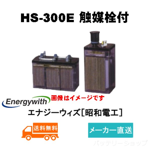 画像1: ショップ移転しました【エナジーウィズ】 HS-300E（昭和電工・日立化成・新神戸）2V300Ah 触媒栓付 (1)