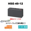 画像1: ショップ移転しました【エナジーウィズ】HSE-40-12（昭和電工・日立化成・新神戸）12V 40Ah (1)