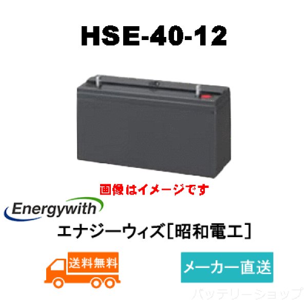 画像1: ショップ移転しました【エナジーウィズ】HSE-40-12（昭和電工・日立化成・新神戸）12V 40Ah (1)