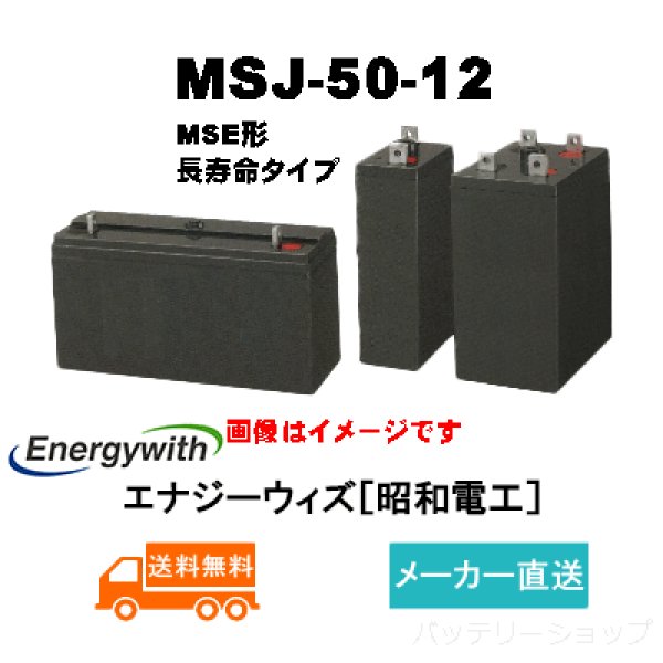 画像1: ショップ移転しました【エナジーウィズ】MSJ-50-12（昭和電工・日立化成・新神戸）12V 50Ah (1)