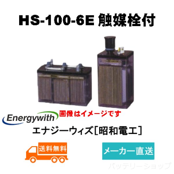 画像1: ショップ移転しました【エナジーウィズ】 HS-100-6E（昭和電工・日立化成・新神戸）6V 100Ah 触媒栓付 (1)