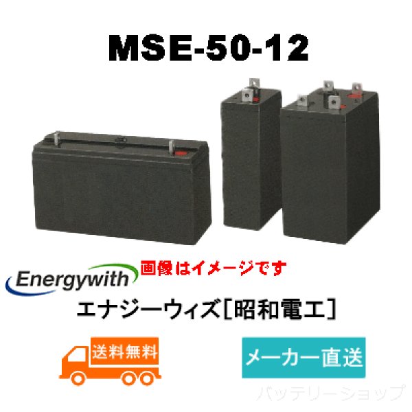 画像1: ショップ移転しました【エナジーウィズ】MSE-50-12（昭和電工・日立化成・新神戸）12V 50Ah (1)