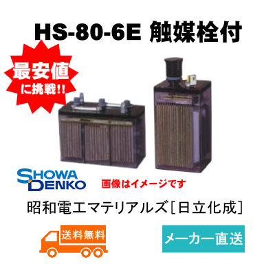 昭和電工の産業用蓄電池 HS-80-6E