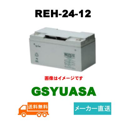 GSユアサの産業用蓄電池 REH24-12