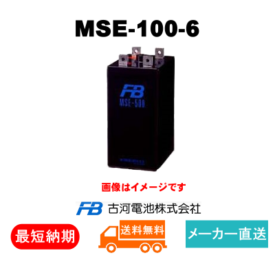 古河電池の産業用蓄電池 MSE-100-6